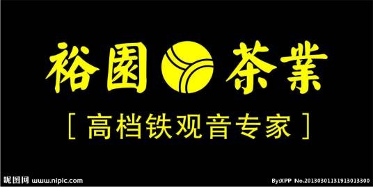 裕园茶业