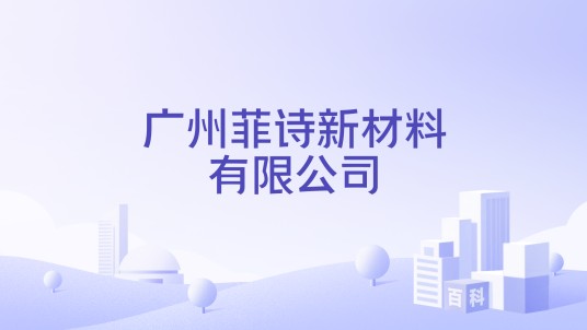 广州菲诗新材料有限公司