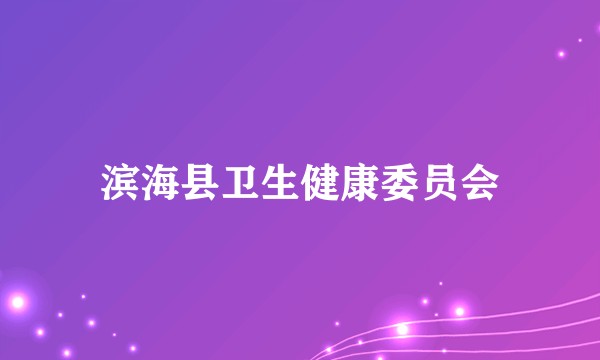 滨海县卫生健康委员会