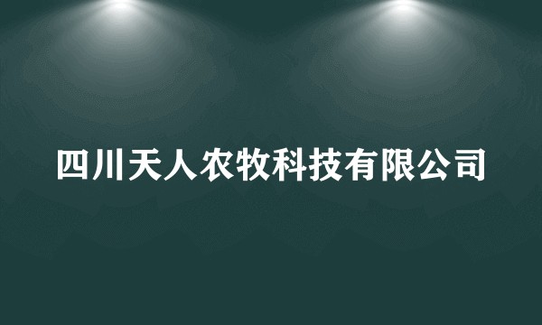 四川天人农牧科技有限公司