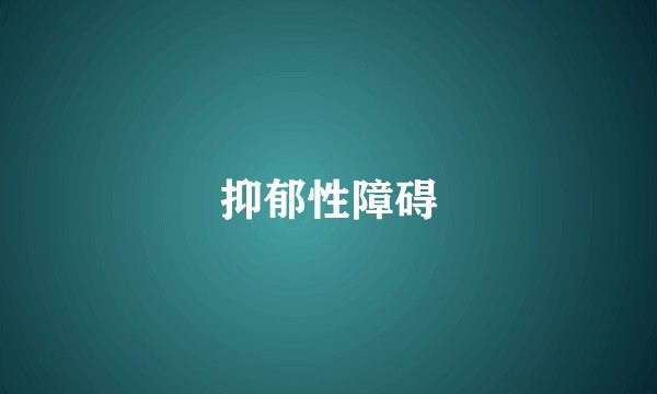 抑郁性障碍