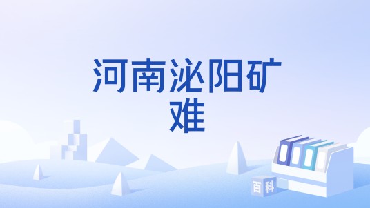 河南泌阳矿难