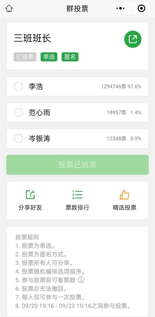 李浩(三班班长网络投票竞选当事人)
