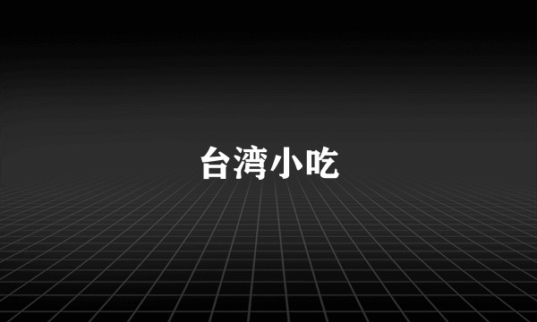 台湾小吃