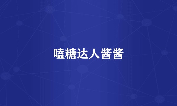 嗑糖达人酱酱