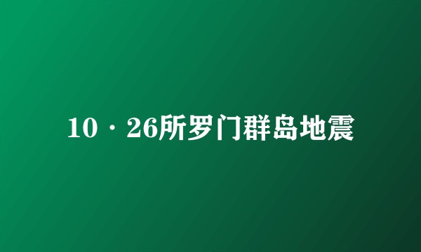 10·26所罗门群岛地震