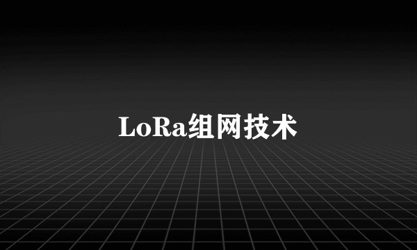 LoRa组网技术