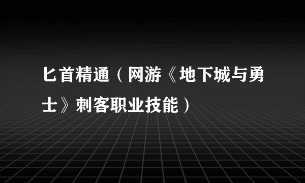 匕首精通（网游《地下城与勇士》刺客职业技能）
