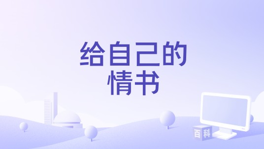 给自己的情书（2025年单依纯、古巨基演唱的歌曲）