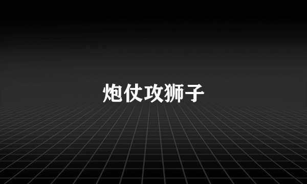 炮仗攻狮子