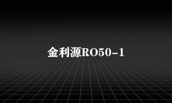 金利源RO50-1