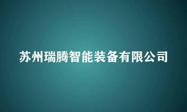 苏州瑞腾智能装备有限公司