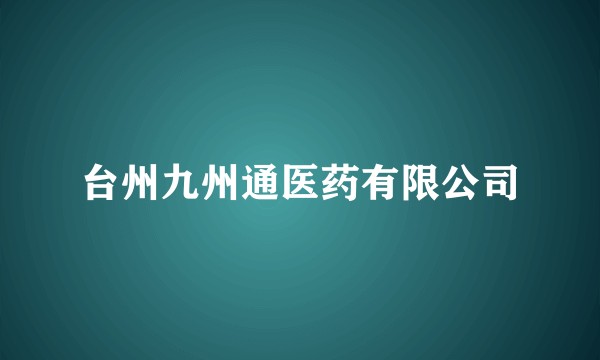 台州九州通医药有限公司