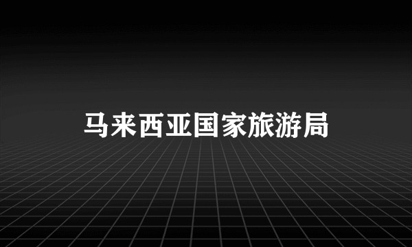 马来西亚国家旅游局