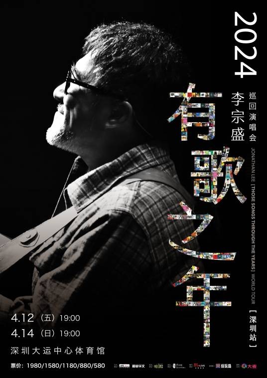李宗盛2024“有歌之年”巡回演唱会