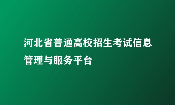 河北省普通高校招生考试信息管理与服务平台