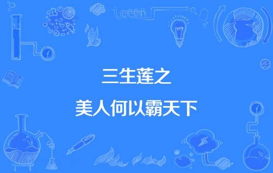 三生莲之美人何以霸天下