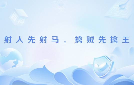 射人先射马，擒贼先擒王