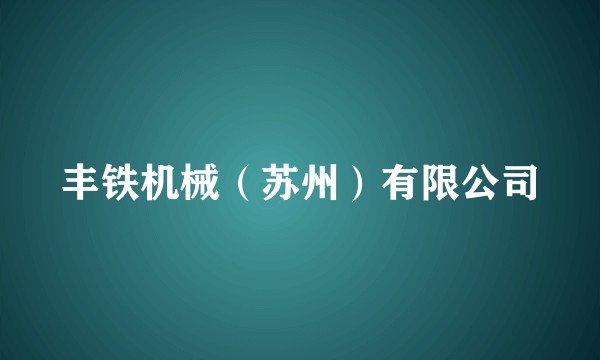 丰铁机械（苏州）有限公司