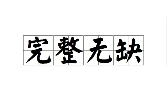 完整无缺（成语）