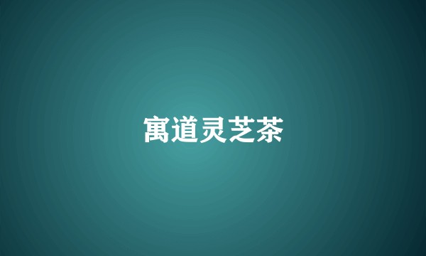 寓道灵芝茶