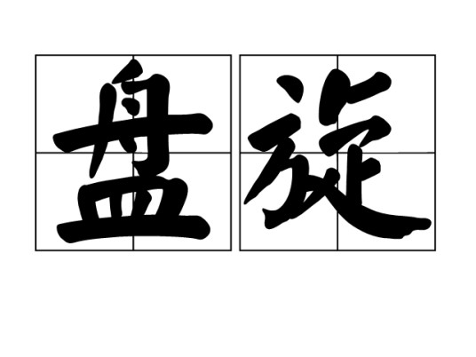盘旋（汉语词汇）
