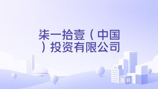 柒一拾壹（中国）投资有限公司