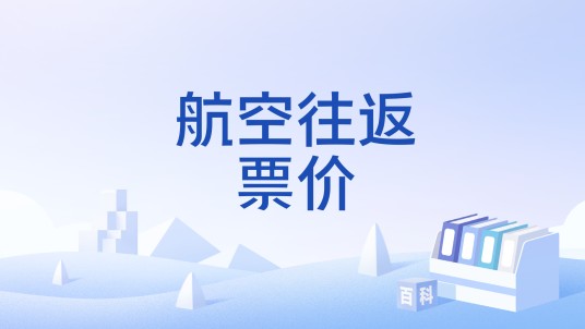 航空往返票价