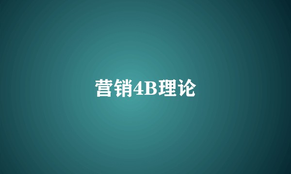 营销4B理论