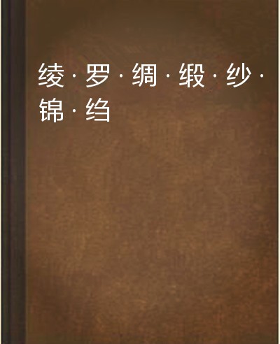 绫·罗·绸·缎·纱·锦·绉
