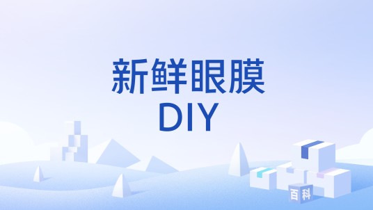 新鲜眼膜DIY