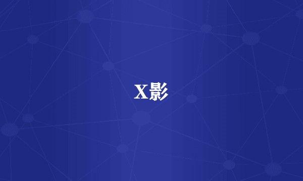 X影
