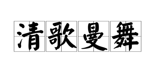 清歌曼舞