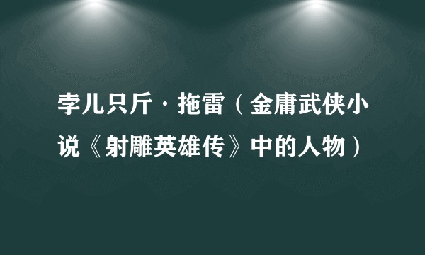 孛儿只斤·拖雷(金庸武侠小说《射雕英雄传》中的人物)