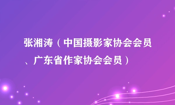 张湘涛（中国摄影家协会会员、广东省作家协会会员）