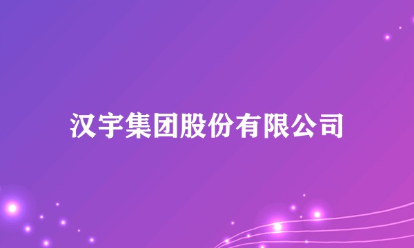 汉宇集团股份有限公司