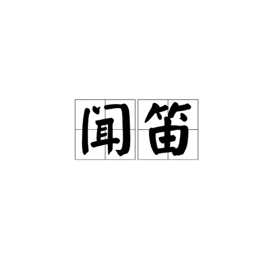 闻笛（汉语词汇）