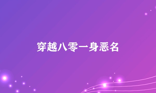 穿越八零一身恶名