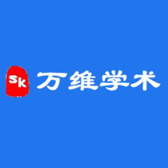 万维学术