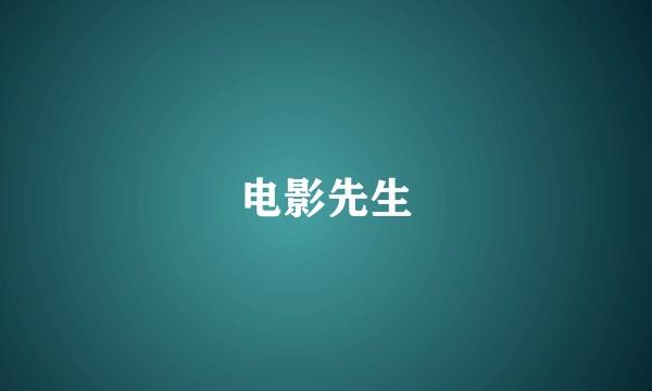 电影先生