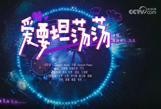 爱要坦荡荡（麻园诗人、乃万演唱的歌曲）