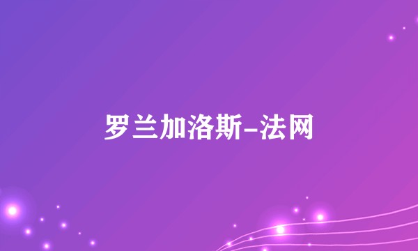 罗兰加洛斯-法网