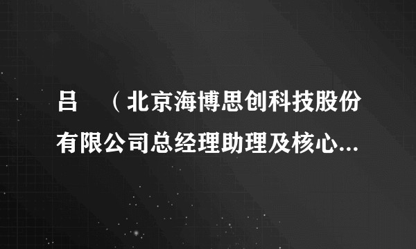 吕喆（北京海博思创科技股份有限公司总经理助理及核心技术人员）