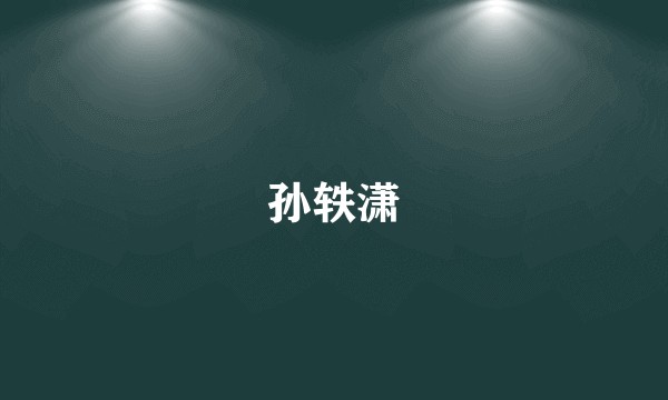 孙轶潇