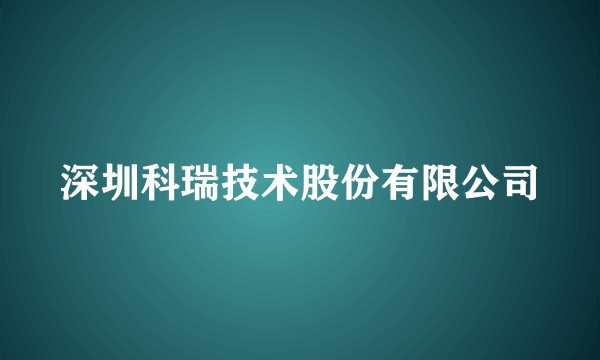 深圳科瑞技术股份有限公司