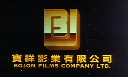 宝祥影业有限公司