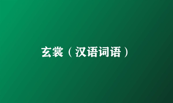 玄裳（汉语词语）