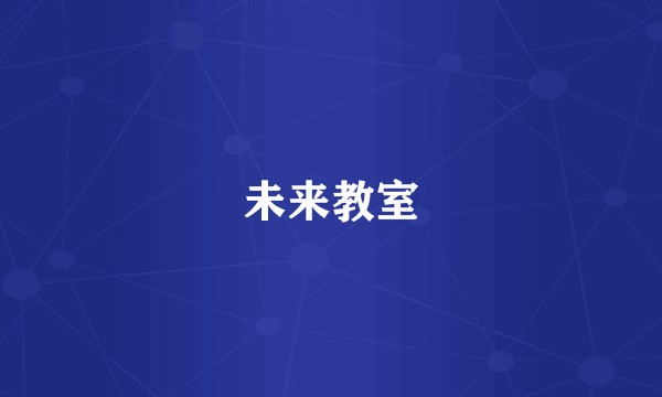 未来教室