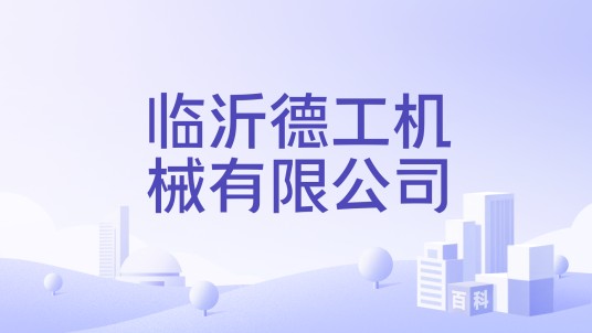 临沂德工机械有限公司