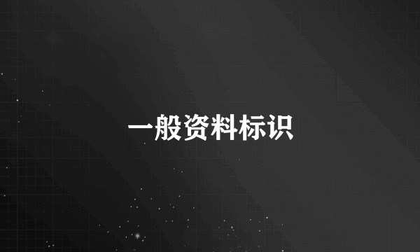 一般资料标识